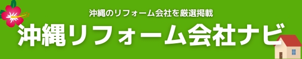 沖縄リフォーム会社ナビ